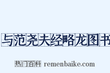 与范尧夫经略龙图书是什么意思的图片